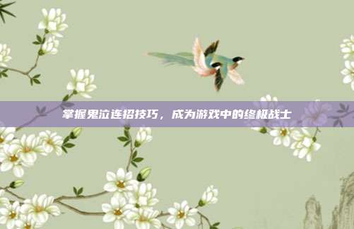 掌握鬼泣连招技巧,成为游戏中的终极战士-第1张图片-速奇网 掌握鬼泣连招技巧,成为游戏中的终极战士-第1张图片-速奇网