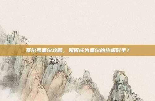 赛尔号盖尔攻略,如何成为盖尔的终极对手?-第1张图片-速奇网 赛尔号盖尔攻略,如何成为盖尔的终极对手?-第1张图片-速奇网