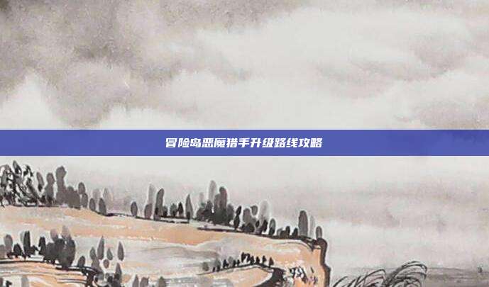 冒险岛恶魔猎手升级路线攻略-第1张图片-速奇网 冒险岛恶魔猎手升级路线攻略-第1张图片-速奇网