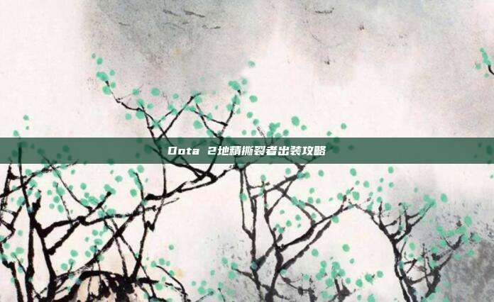 Dota 2地精撕裂者出装攻略-第1张图片-速奇网