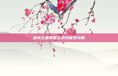 洛克王国邪恶玄武技能表攻略-第1张图片-速奇网 洛克王国邪恶玄武技能表攻略-第1张图片-速奇网