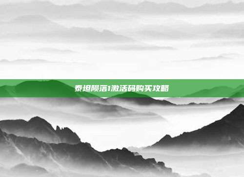 泰坦陨落1激活码购买攻略-第1张图片-速奇网