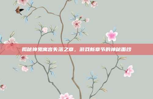 揭秘神鬼寓言失落之章,游戏新章节的神秘面纱-第1张图片-速奇网 揭秘神鬼寓言失落之章,游戏新章节的神秘面纱-第1张图片-速奇网