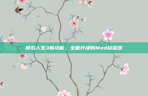 模拟人生3新功能,全面升级的Mod检查器-第1张图片-速奇网 模拟人生3新功能,全面升级的Mod检查器-第1张图片-速奇网