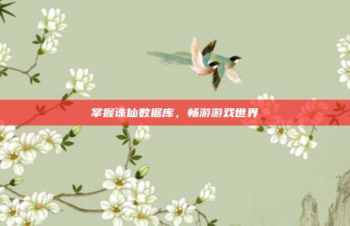 掌握诛仙数据库,畅游游戏世界-第1张图片-速奇网 掌握诛仙数据库,畅游游戏世界-第1张图片-速奇网