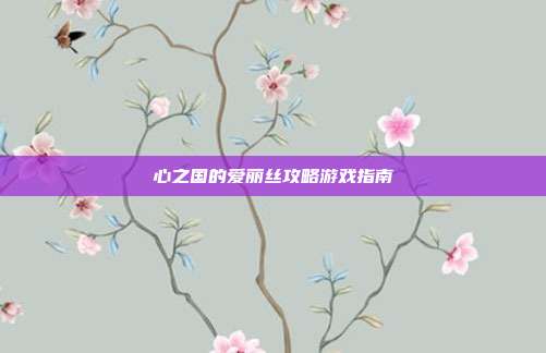 心之国的爱丽丝攻略游戏指南-第1张图片-速奇网 心之国的爱丽丝攻略游戏指南-第1张图片-速奇网