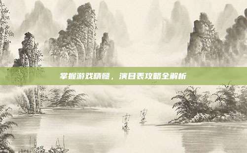 掌握游戏精髓,演目表攻略全解析-第1张图片-速奇网 掌握游戏精髓,演目表攻略全解析-第1张图片-速奇网