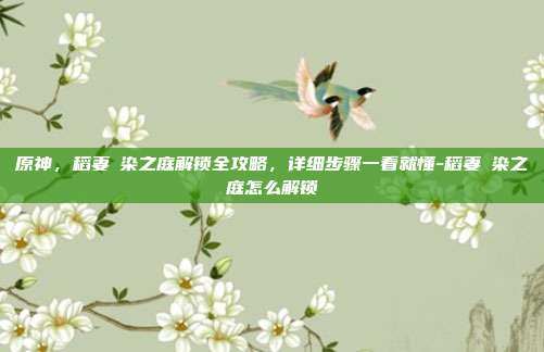原神,稻妻椛染之庭解锁全攻略,详细步骤一看就懂-稻妻椛染之庭怎么解锁-第1张图片-速奇网 原神,稻妻椛染之庭解锁全攻略,详细步骤一看就懂-稻妻椛染之庭怎么解锁-第1张图片-速奇网
