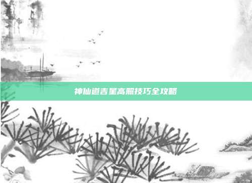 神仙道吉星高照技巧全攻略-第1张图片-速奇网 神仙道吉星高照技巧全攻略-第1张图片-速奇网