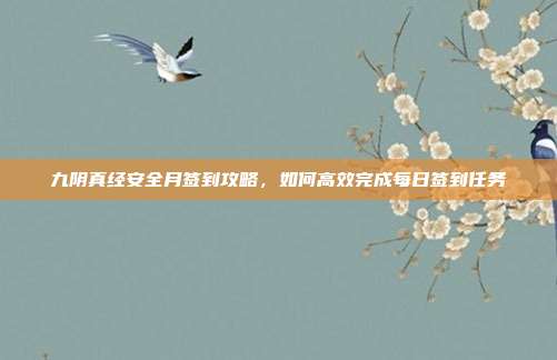 九阴真经安全月签到攻略,如何高效完成每日签到任务-第1张图片-速奇网 九阴真经安全月签到攻略,如何高效完成每日签到任务-第1张图片-速奇网