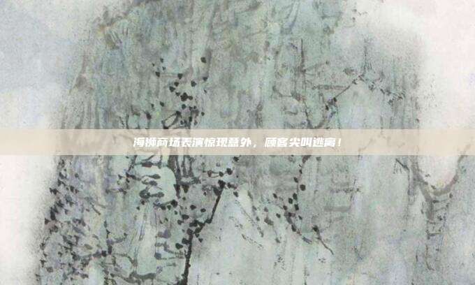 海狮商场表演惊现意外,顾客尖叫逃离!-第1张图片-速奇网 海狮商场表演惊现意外,顾客尖叫逃离!-第1张图片-速奇网