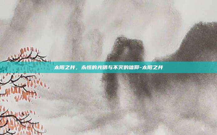 太阳之井，永恒的光明与不灭的信仰-太阳之井-第1张图片-速奇网