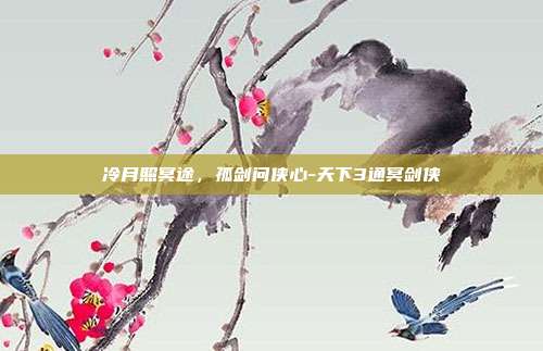 冷月照冥途，孤剑问侠心-天下3通冥剑侠-第1张图片-速奇网