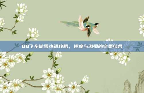 QQ飞车冰雪小镇攻略,速度与激情的完美结合-第1张图片-速奇网 QQ飞车冰雪小镇攻略,速度与激情的完美结合-第1张图片-速奇网