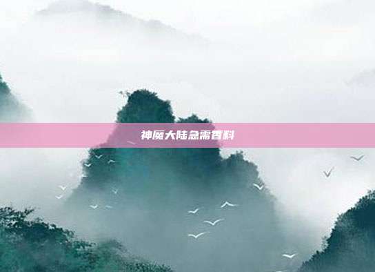 神魔大陆急需香料-第1张图片-速奇网 神魔大陆急需香料-第1张图片-速奇网