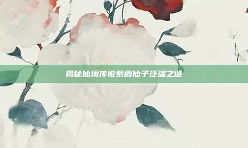 揭秘仙境传说紫霞仙子泛滥之谜-第1张图片-速奇网 揭秘仙境传说紫霞仙子泛滥之谜-第1张图片-速奇网