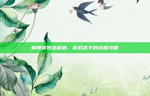 解锁张婉悠密码,游戏高手的终极攻略-第1张图片-速奇网 解锁张婉悠密码,游戏高手的终极攻略-第1张图片-速奇网
