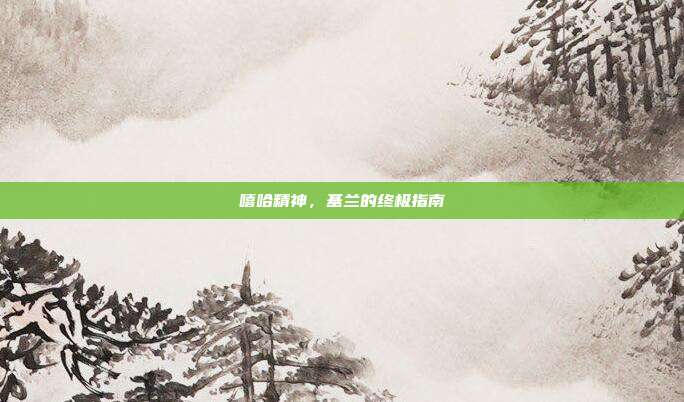 嘻哈精神,基兰的终极指南-第1张图片-速奇网 嘻哈精神,基兰的终极指南-第1张图片-速奇网