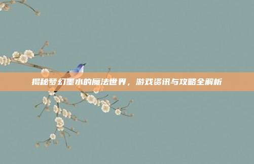 揭秘梦幻墨水的魔法世界,游戏资讯与攻略全解析-第1张图片-速奇网 揭秘梦幻墨水的魔法世界,游戏资讯与攻略全解析-第1张图片-速奇网