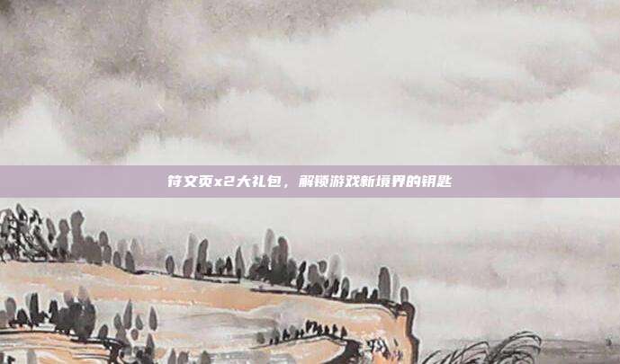 符文页x2大礼包,解锁游戏新境界的钥匙-第1张图片-速奇网 符文页x2大礼包,解锁游戏新境界的钥匙-第1张图片-速奇网