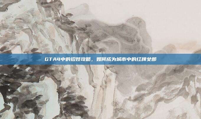 GTA4中的招妓攻略,如何成为城市中的红牌女郎-第1张图片-速奇网 GTA4中的招妓攻略,如何成为城市中的红牌女郎-第1张图片-速奇网