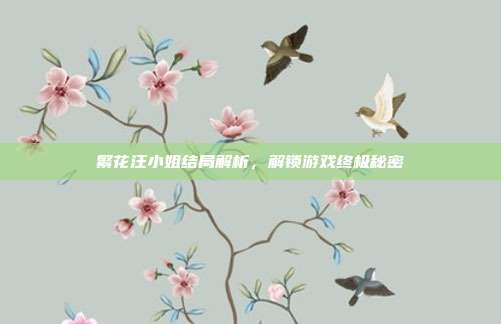 繁花汪小姐结局解析,解锁游戏终极秘密-第1张图片-速奇网 繁花汪小姐结局解析,解锁游戏终极秘密-第1张图片-速奇网
