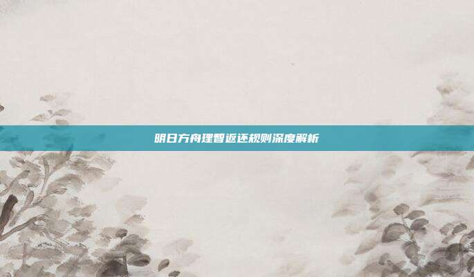 明日方舟理智返还规则深度解析-第1张图片-速奇网 明日方舟理智返还规则深度解析-第1张图片-速奇网