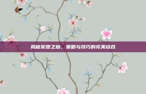 揭秘军团之劫,策略与技巧的完美结合-第1张图片-速奇网 揭秘军团之劫,策略与技巧的完美结合-第1张图片-速奇网