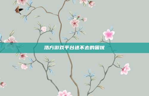 浩方游戏平台进不去的困扰-第1张图片-速奇网 浩方游戏平台进不去的困扰-第1张图片-速奇网