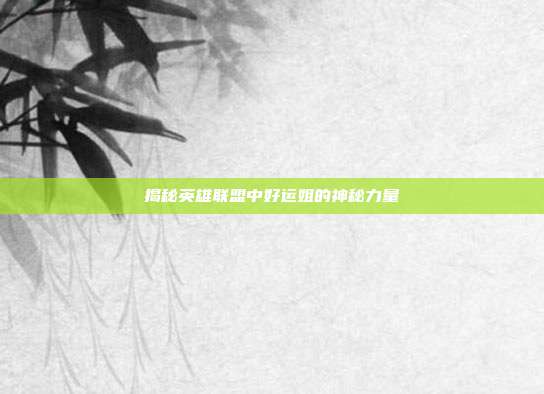 揭秘英雄联盟中好运姐的神秘力量-第1张图片-速奇网 揭秘英雄联盟中好运姐的神秘力量-第1张图片-速奇网