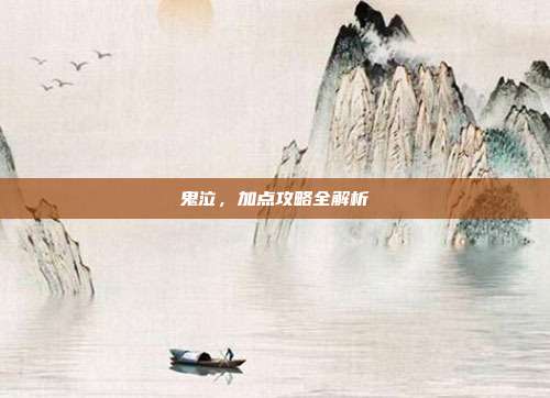 鬼泣,加点攻略全解析-第1张图片-速奇网 鬼泣,加点攻略全解析-第1张图片-速奇网