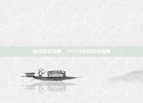 末日出装攻略,17173游戏资讯指南-第1张图片-速奇网 末日出装攻略,17173游戏资讯指南-第1张图片-速奇网