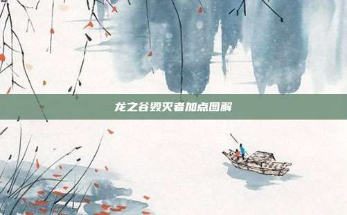 龙之谷毁灭者加点图解-第1张图片-速奇网 龙之谷毁灭者加点图解-第1张图片-速奇网