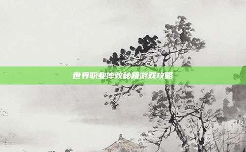 世界职业摔跤秘籍游戏攻略-第1张图片-速奇网 世界职业摔跤秘籍游戏攻略-第1张图片-速奇网