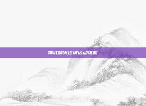 神武烽火连城活动攻略-第1张图片-速奇网 神武烽火连城活动攻略-第1张图片-速奇网