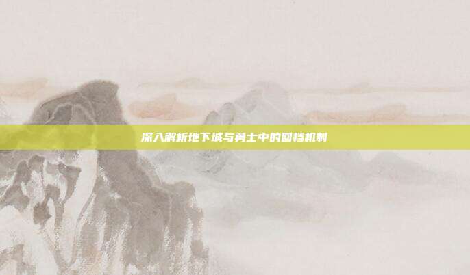深入解析地下城与勇士中的回档机制-第1张图片-速奇网 深入解析地下城与勇士中的回档机制-第1张图片-速奇网