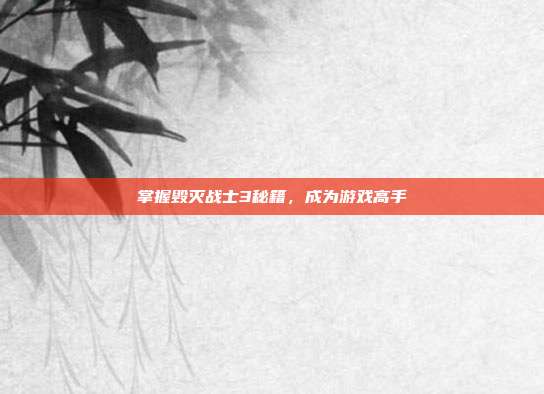 掌握毁灭战士3秘籍,成为游戏高手-第1张图片-速奇网 掌握毁灭战士3秘籍,成为游戏高手-第1张图片-速奇网