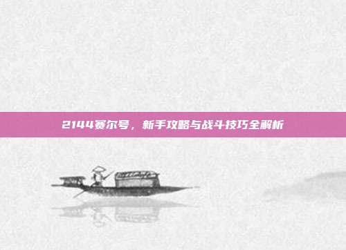2144赛尔号,新手攻略与战斗技巧全解析-第1张图片-速奇网 2144赛尔号,新手攻略与战斗技巧全解析-第1张图片-速奇网