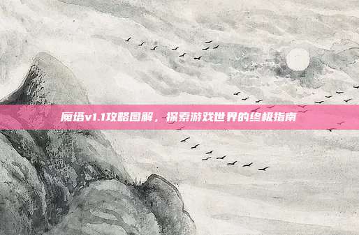 魔塔v1.1攻略图解,探索游戏世界的终极指南-第1张图片-速奇网 魔塔v1.1攻略图解,探索游戏世界的终极指南-第1张图片-速奇网