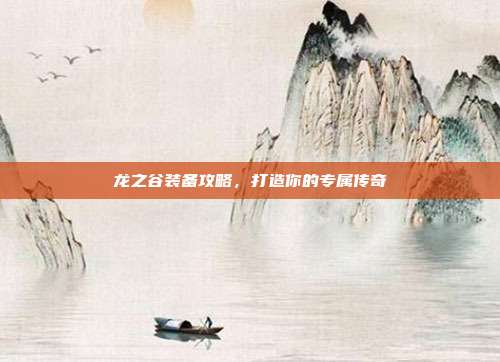 龙之谷装备攻略,打造你的专属传奇-第1张图片-速奇网 龙之谷装备攻略,打造你的专属传奇-第1张图片-速奇网