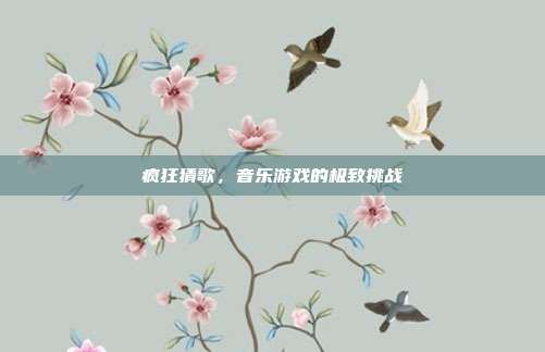 疯狂猜歌,音乐游戏的极致挑战-第1张图片-速奇网 疯狂猜歌,音乐游戏的极致挑战-第1张图片-速奇网