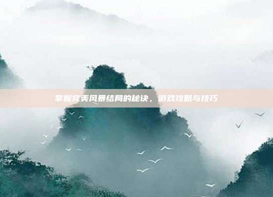 掌握完美风暴结局的秘诀,游戏攻略与技巧-第1张图片-速奇网 掌握完美风暴结局的秘诀,游戏攻略与技巧-第1张图片-速奇网