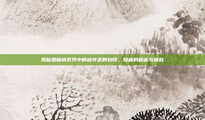 揭秘恶魔城系列中的被夺走的刻印,隐藏的秘密与挑战-第1张图片-速奇网 揭秘恶魔城系列中的被夺走的刻印,隐藏的秘密与挑战-第1张图片-速奇网