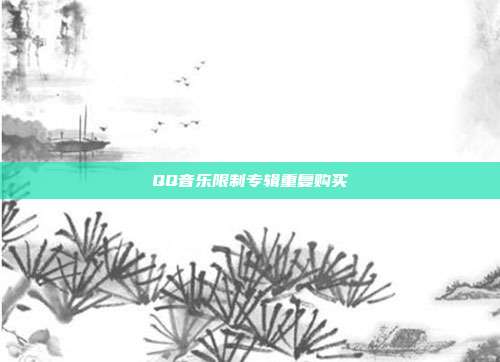 QQ音乐限制专辑重复购买-第1张图片-速奇网