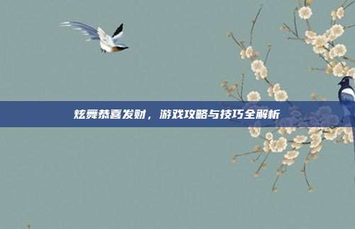 炫舞恭喜发财，游戏攻略与技巧全解析-第1张图片-速奇网