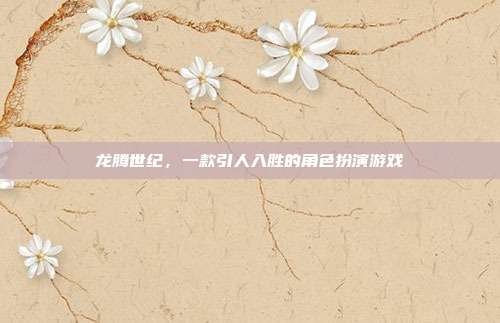 龙腾世纪，一款引人入胜的角色扮演游戏-第1张图片-速奇网