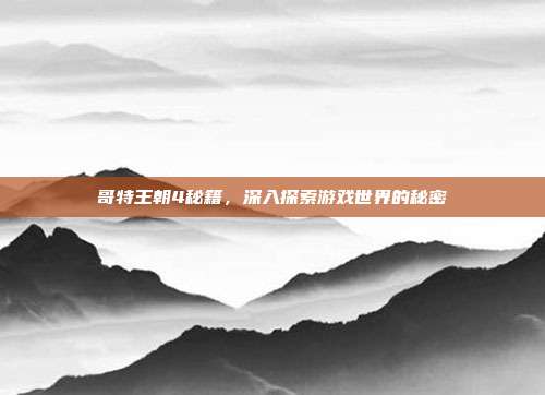 哥特王朝4秘籍，深入探索游戏世界的秘密-第1张图片-速奇网