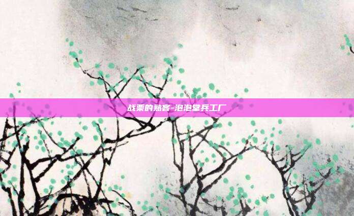 战栗的熟客-泡泡堂兵工厂-第1张图片-速奇网