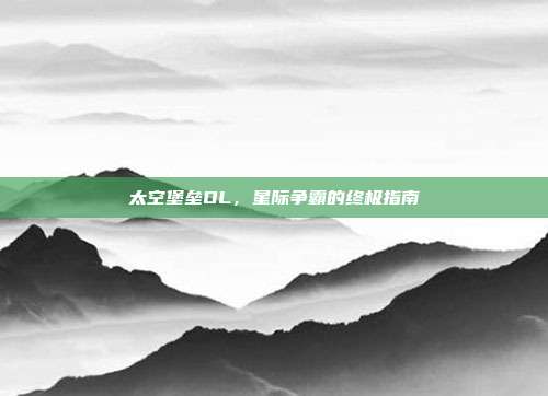 太空堡垒OL，星际争霸的终极指南-第1张图片-速奇网