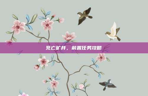 死亡矿井，前置任务攻略-第1张图片-速奇网